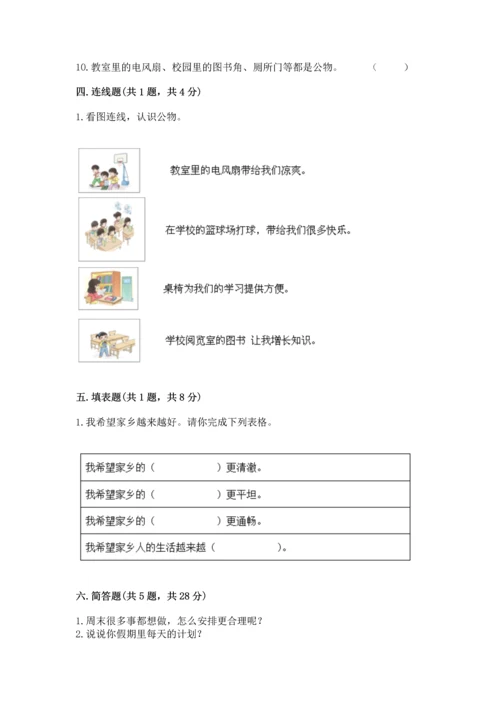 部编版二年级上册道德与法治 期末测试卷及参考答案【综合卷】.docx