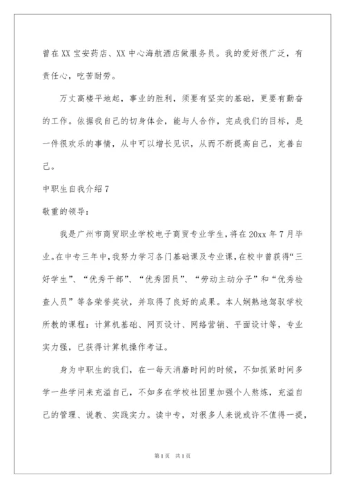 2022中职生自我介绍.docx