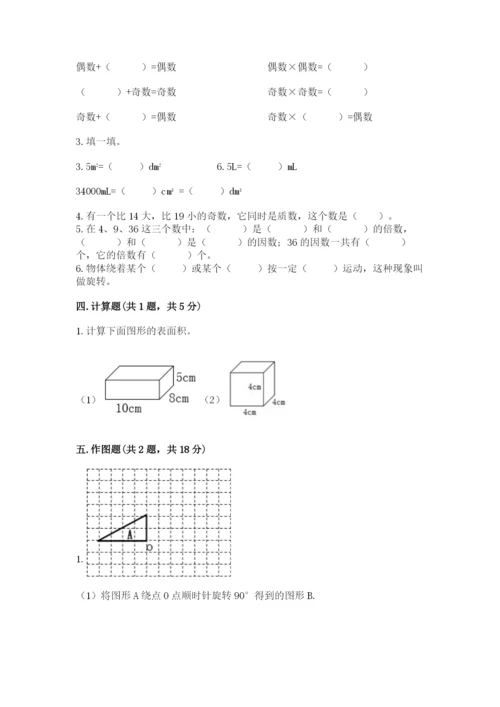 人教版五年级下册数学期末考试试卷带答案（a卷）.docx