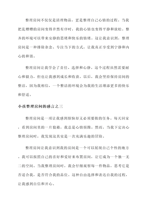 小孩整理房间的感言