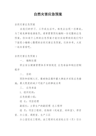 自然灾害应急预案.docx