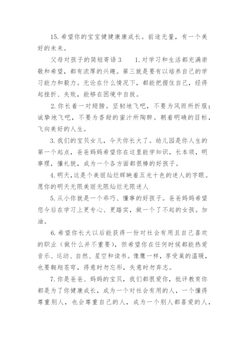 父母对孩子的简短寄语.docx