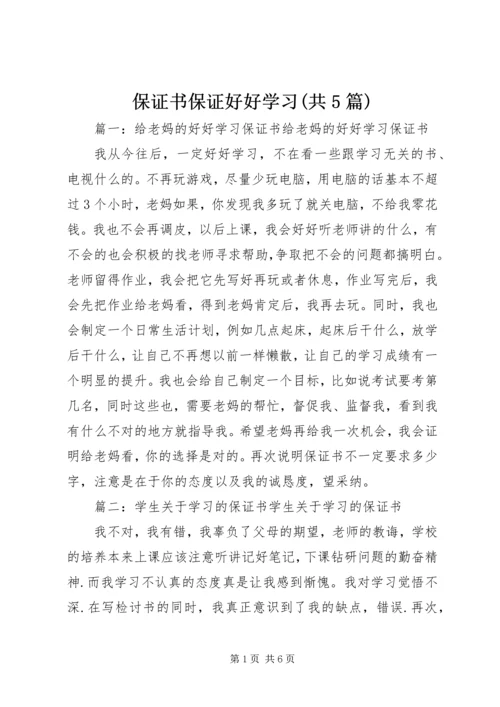 保证书保证好好学习(共5篇).docx