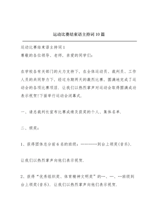 运动比赛结束语主持词10篇.docx