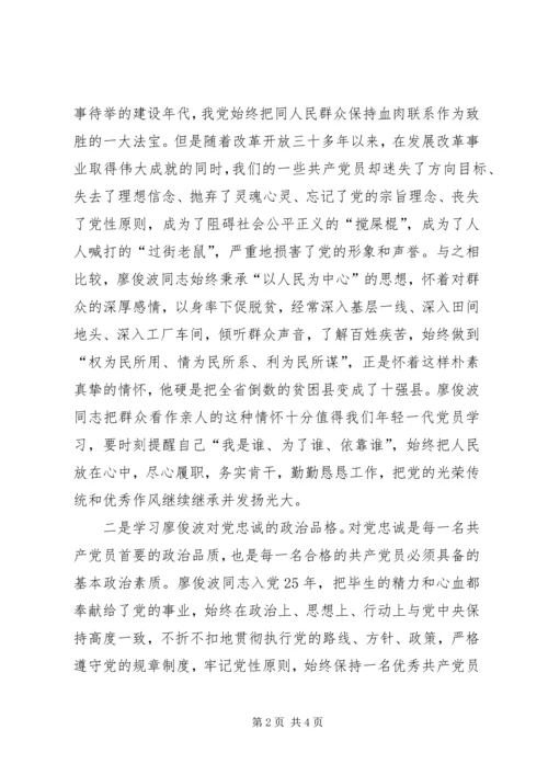 学习廖俊波后感想与心得 (4).docx