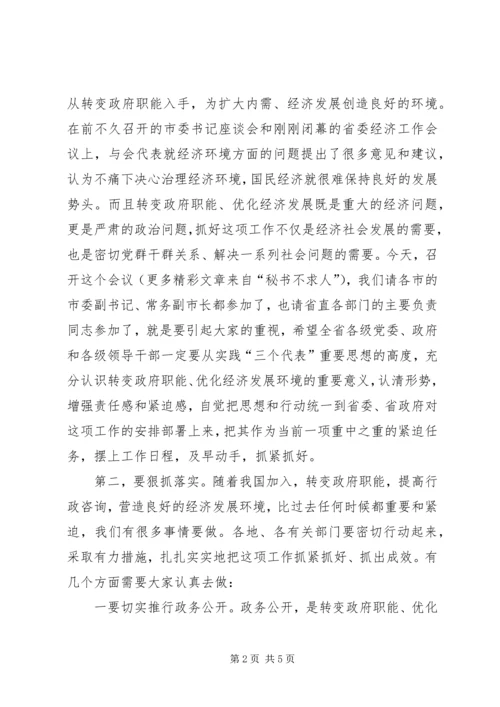 在转变政府职能优化经济发展环境经验交流会上的讲话.docx