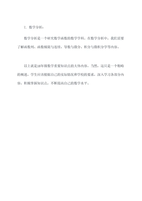 16年级数学重要知识点