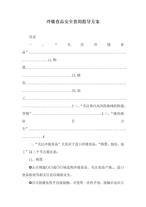 2021年冷链食品安全食用指导方案