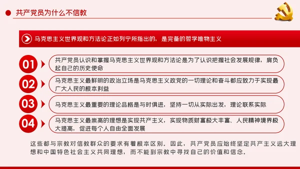 共产党员不信仰宗教做坚定的马克思主义无神论者PPT