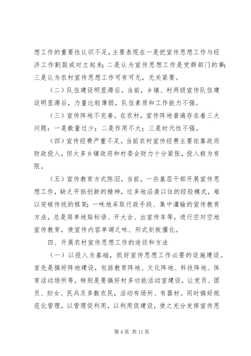 县领导在农村宣传思想工作座谈会上的讲话.docx