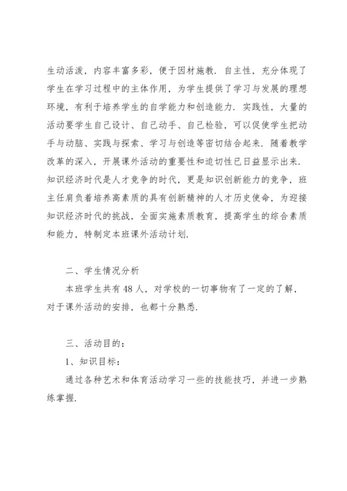 有关课外活动计划范文合集9篇.docx