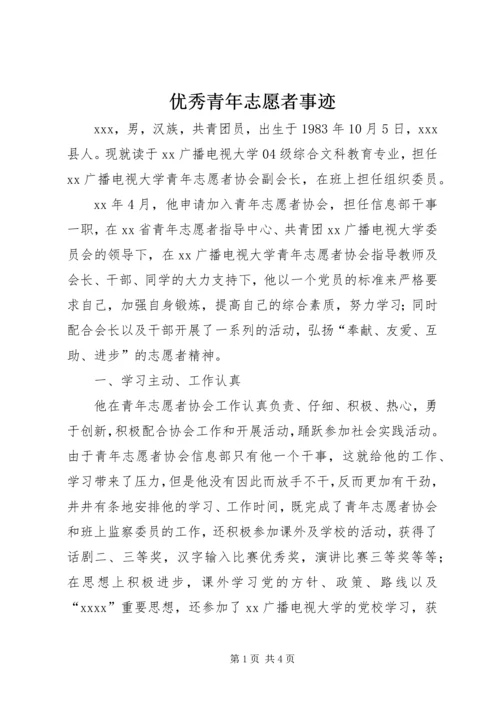 优秀青年志愿者事迹 (2).docx