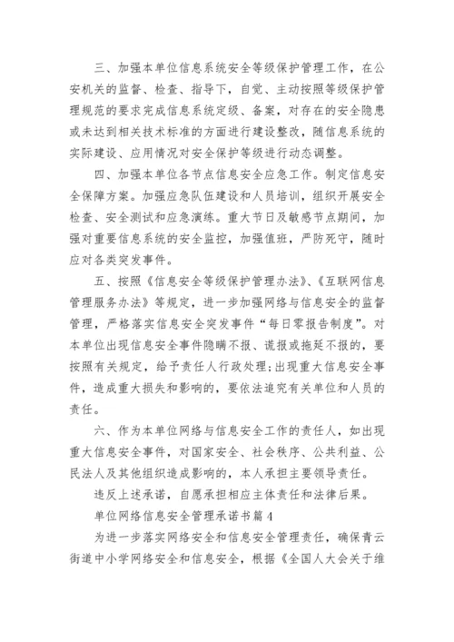 单位网络信息安全管理承诺书6篇.docx