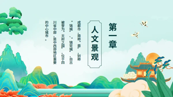 成都旅游旅行介绍动态通用PPT模板