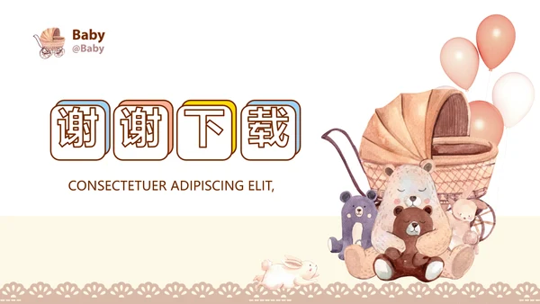 母婴婴儿护理中心医院社区讲座PPT