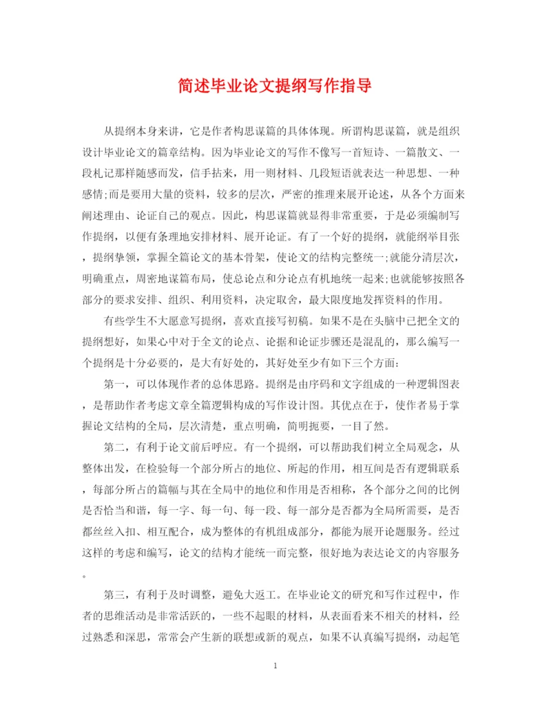 2023年简述毕业论文提纲写作指导.docx