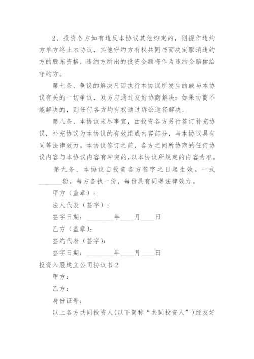 投资入股建立公司协议书.docx