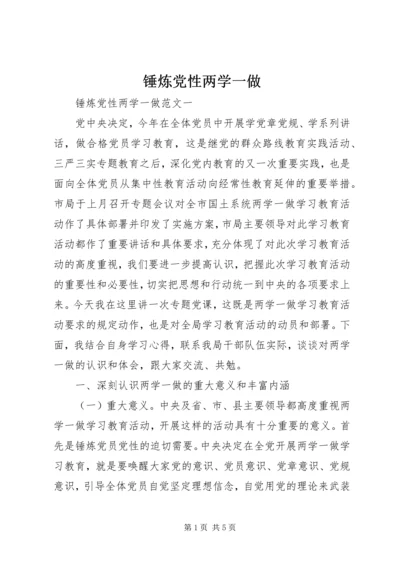 锤炼党性两学一做.docx