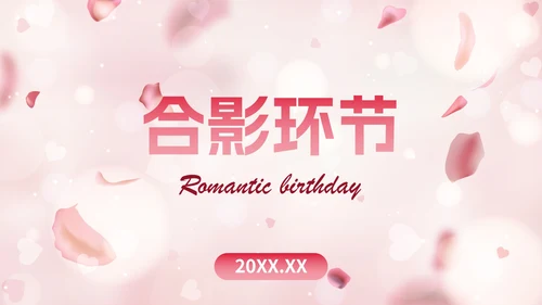 玫瑰爱情浪漫风格员工生日会PPT模板