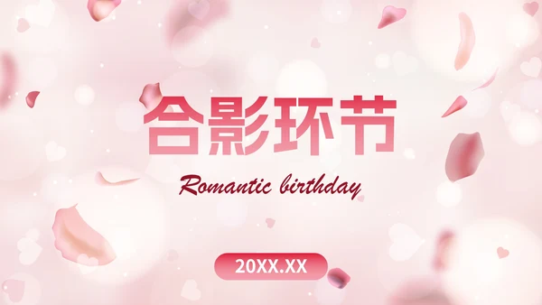 玫瑰爱情浪漫风格员工生日会PPT模板