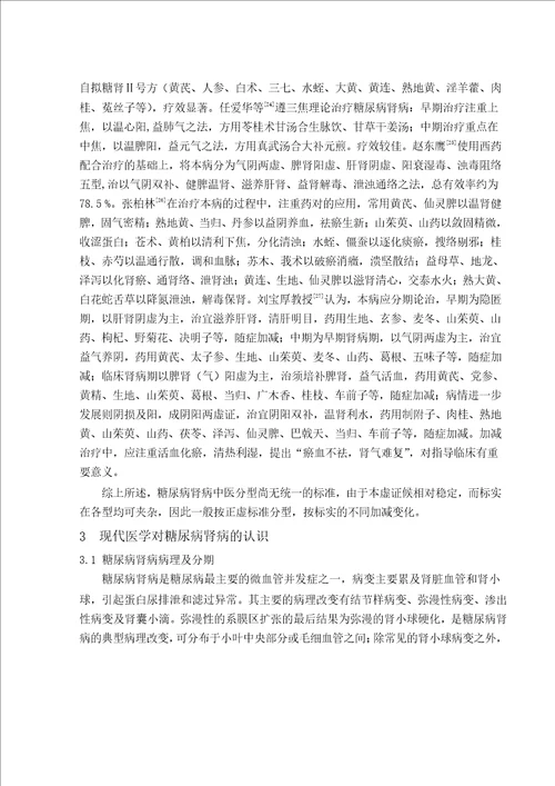 实脾饮对糖尿病肾病脾肾阳虚型大鼠血清内皮素及一氧化氮影响的研究中医内科学专业毕业论文