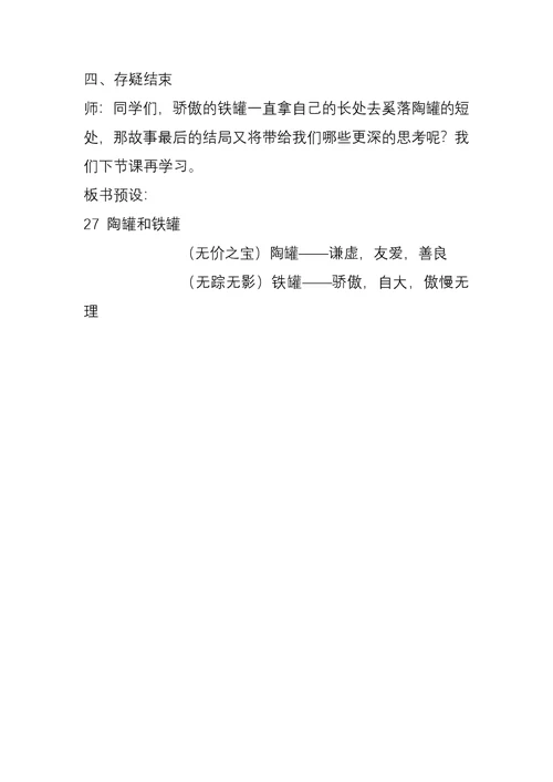 《陶罐和铁罐》教学设计[4]