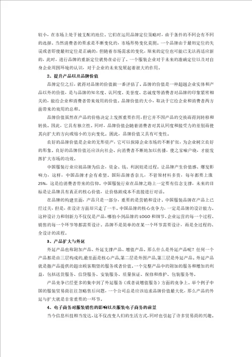 中国服装业对外贸易发展现状及对策研究论文