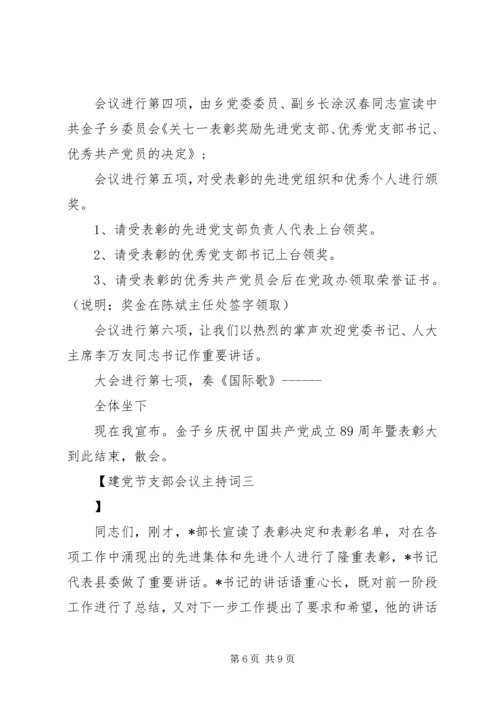 建党节支部会议主持词 (5).docx