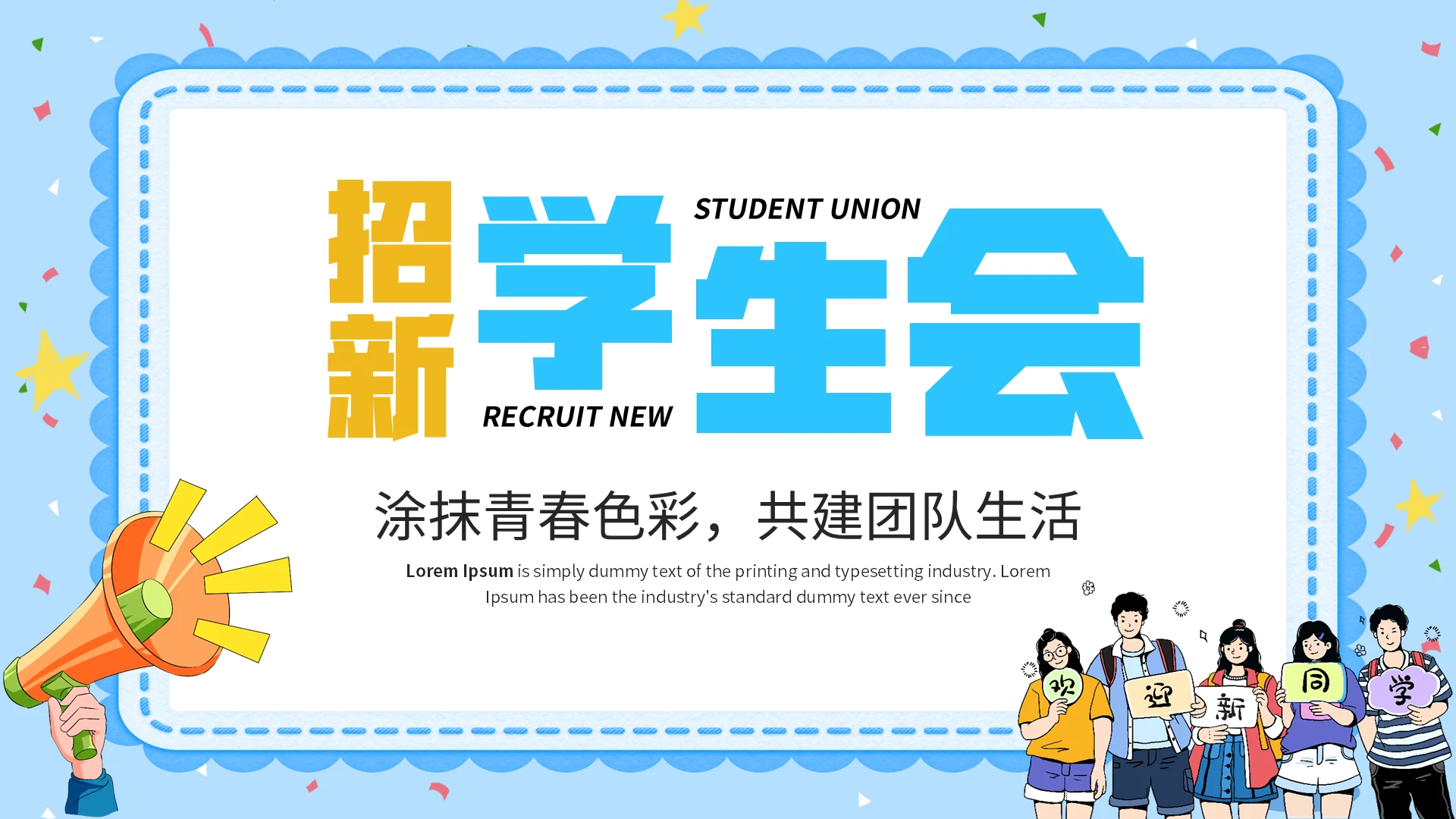 蓝色卡通学生会招新课件PPT模板社团招新