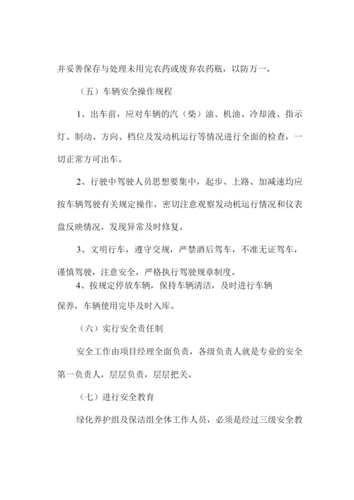 绿化养护安全文明作业保障措施.docx