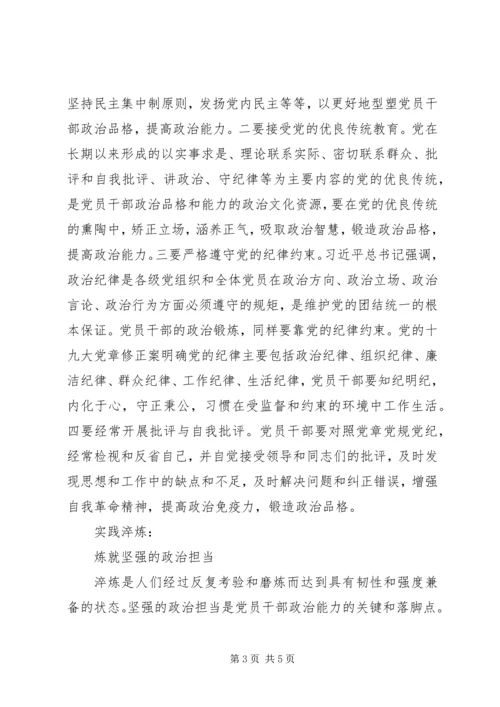 党员干部要炼就政治能力的根本特质.docx