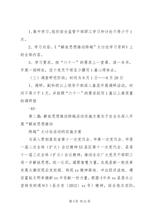 解放思想推动跨越活动实施方案.docx