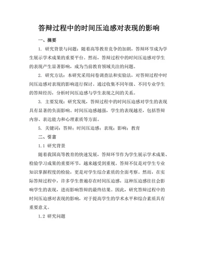 答辩过程中的时间压迫感对表现的影响