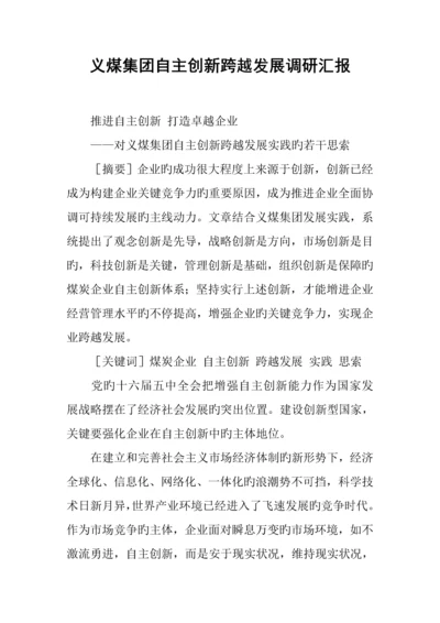 义煤集团自主创新跨越发展调研报告.docx