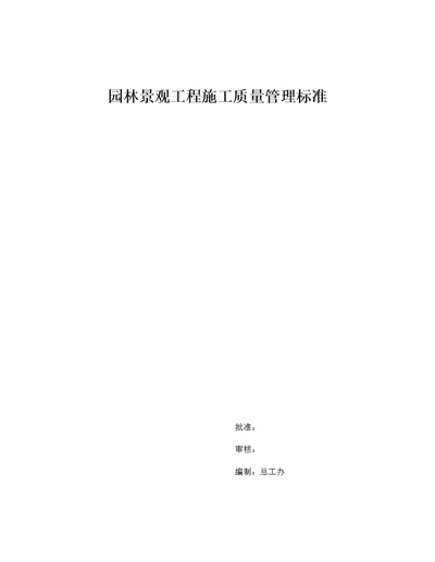 2016.12.29园林景观工程施工质量管理标准草稿