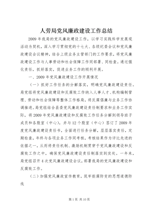 人劳局党风廉政建设工作总结.docx