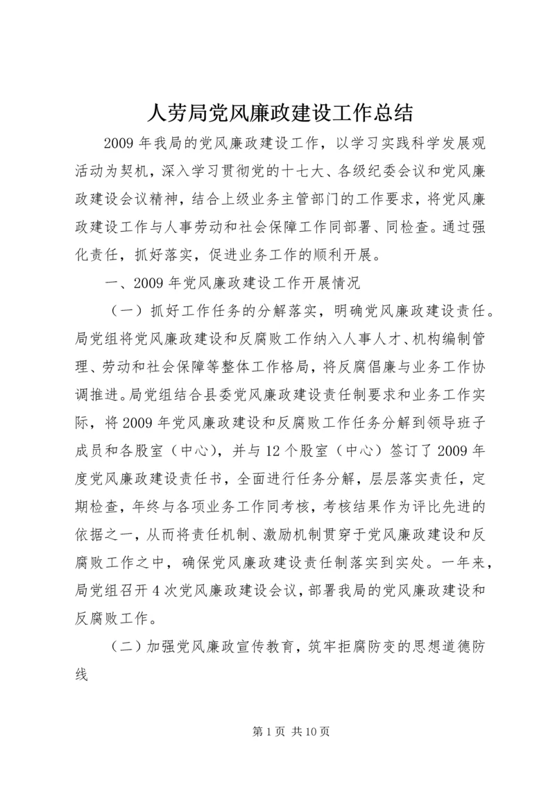 人劳局党风廉政建设工作总结.docx