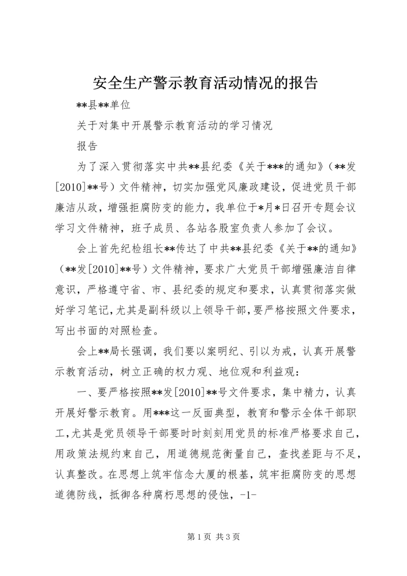 安全生产警示教育活动情况的报告 (5).docx