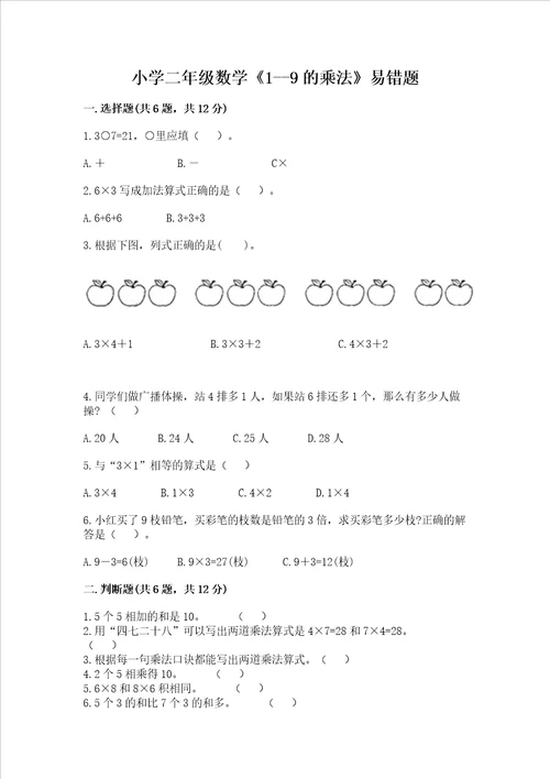 小学二年级数学19的乘法易错题含答案培优a卷