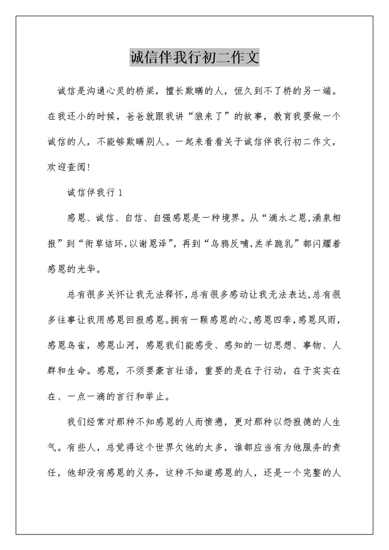 诚信伴我行初二作文