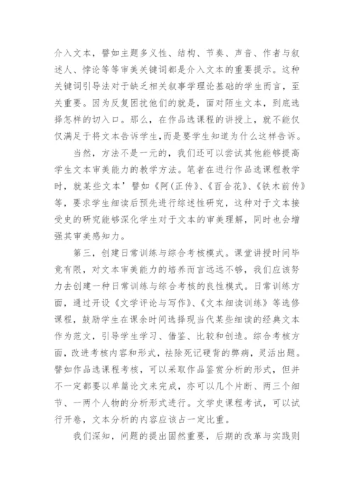高师中国现当代文学教学中的文本审美问题论文.docx