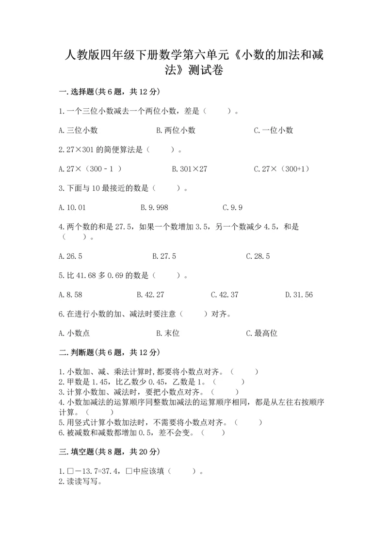 人教版四年级下册数学第六单元《小数的加法和减法》测试卷精品【含答案】.docx