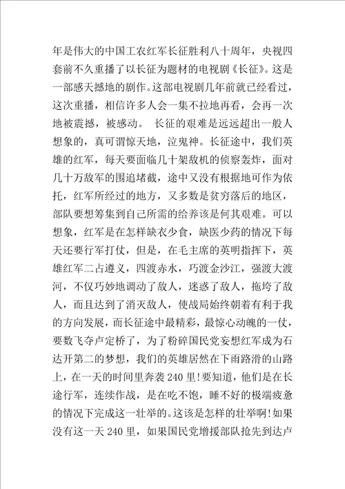 长征胜利80周年征文300字