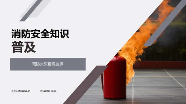 消防安全知识普及