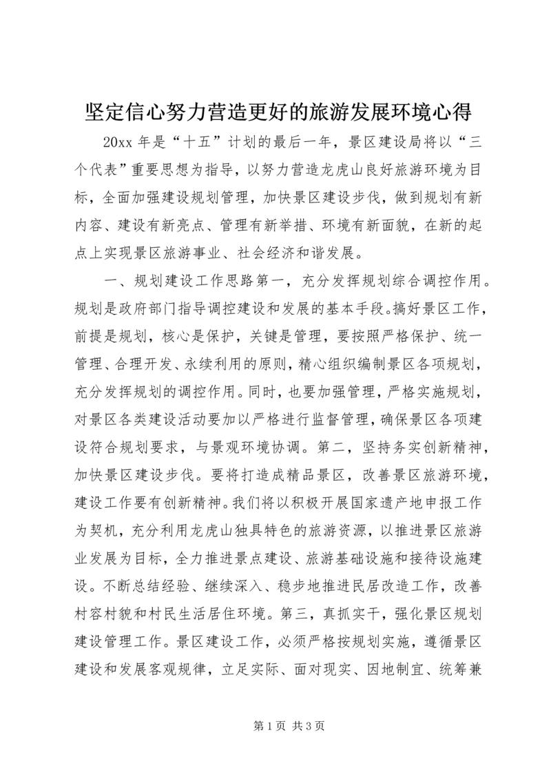 坚定信心努力营造更好的旅游发展环境心得.docx