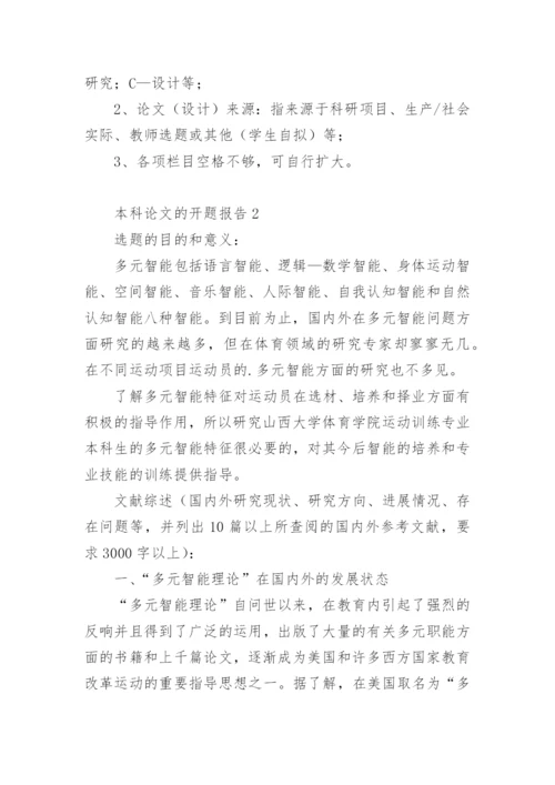 本科论文的开题报告精编.docx