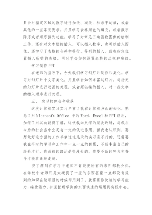 计算机应用实习目的.docx