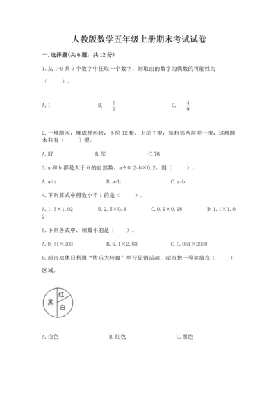 人教版数学五年级上册期末考试试卷附答案【能力提升】.docx