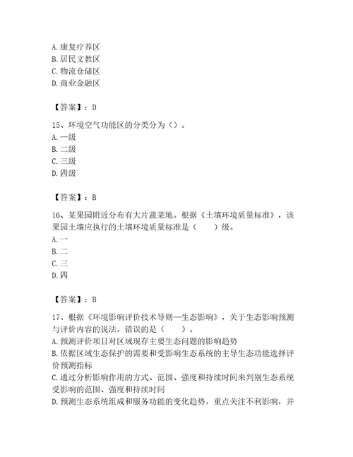 环境影响评价工程师之环评技术导则与标准考试题库附完整答案精选题