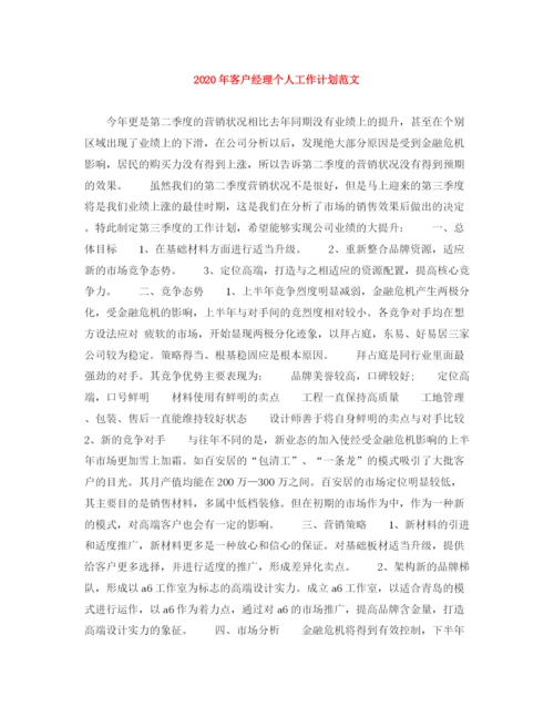精编之年客户经理个人工作计划范文.docx